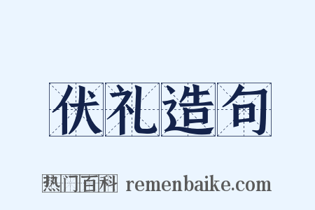 伏礼造句是什么意思的图片